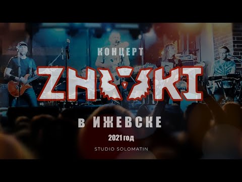 Концерт группы Znaki в Ижевске @studiosolomatin