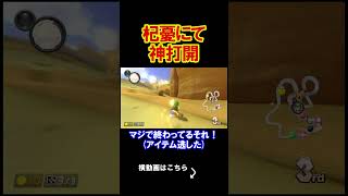 今日も最高の神打開をみんなに披露します！ マリオカート8デラックス 実況 マリオカート8DX #shorts