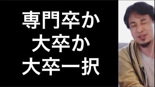 【ひろゆき】専門より大卒の方がいいです【切り抜き/論破】#shorts