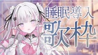 【歌枠/Karaoke 】究極の癒しをあなたに…✨【睡眠導入 / 作業用BGM / #音鍵めろ / 新人vtuber  】