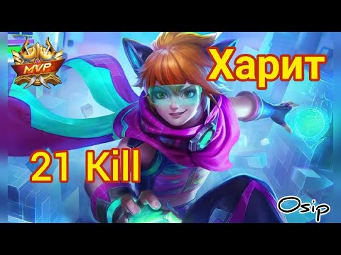 Харит 21 Убийство! Гайд на героя Мобайл Легендс / Harith 21 Kill! Hero Guide Mobile Legends