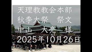 2025年10月　秋季大祭　祭文　中山大亮　様