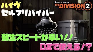 【ディビジョン2】蘇生スピードが早い！DZで「ハイヴ」セルフリバイバーが使える！？