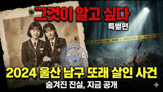 Download lagu 2024 울산 남구 또래 살인 사건 | 친구를 잔인하게 죽인 충격적인 실화 전말 mp3