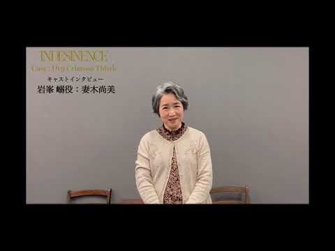 『INDESINENCE』2本立て公演／キャストインタビュー動画【妻木尚美】