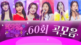 화요일은 밤이 좋아 곡모음 (60화)