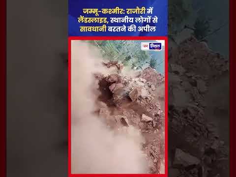 राजौरी Landslide Alert, प्रशासन ने बढ़ाई निगरानी और सतर्कता