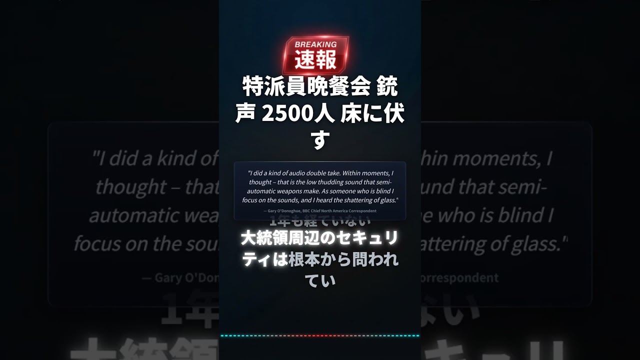 特派員晩餐会 銃声 2500人 床に伏す