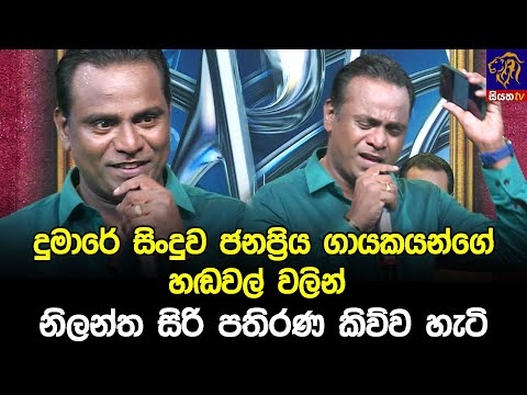 දුමාරේ සිංදුව ජනප්‍රිය ගායකයන්ගේ හඬවල් වලින් නිලන්ත සිරි පතිරණ කිව්ව හැටි 😱