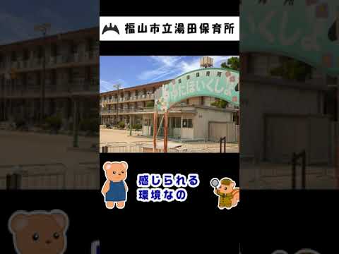 福山市立湯田保育所