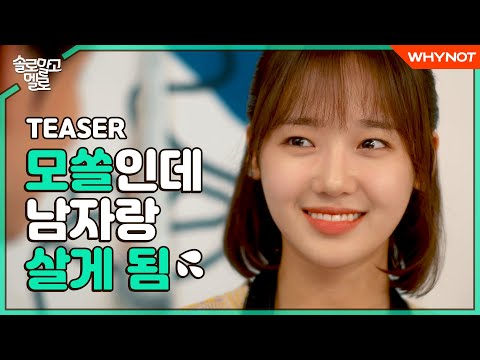 Thumbnail for video: 너는 계속 솔로해 나는 먼저 멜로할게🤭 [솔로 말고 멜로] TEASER 10월 20일 (화) 첫방송 | 최유정 김도연 | 웹시트콤 | ENG SUB