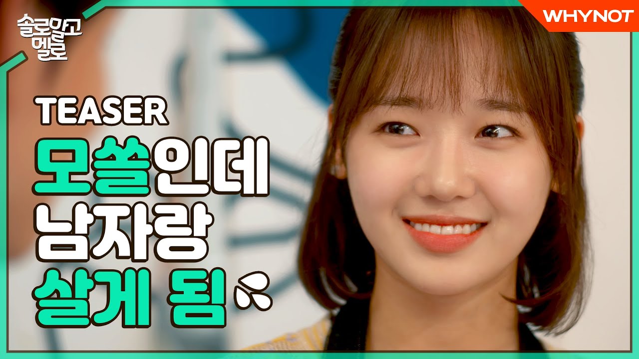 너는 계속 솔로해 나는 먼저 멜로할게🤭 [솔로 말고 멜로] TEASER 10월 20일 (화) 첫방송 | 최유정 김도연 | 웹시트콤 | ENG SUB