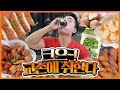 헬스장에서 먹는 치맥맛이란… (교촌치킨+써머스비+칙촉위즐 타락먹방)