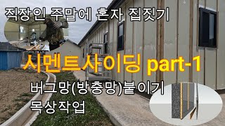 직장인 주말에 혼자짓는 전원주택  ep-27   외벽마감 part-1 버그망(방충망) 목상작업