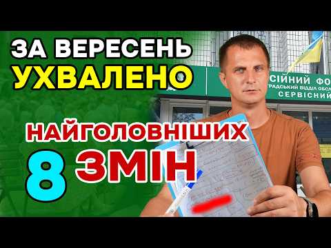 Це сталося 8 вересня. 8 ЗМІН які зачіплять кожного Українця уже ухвалено.