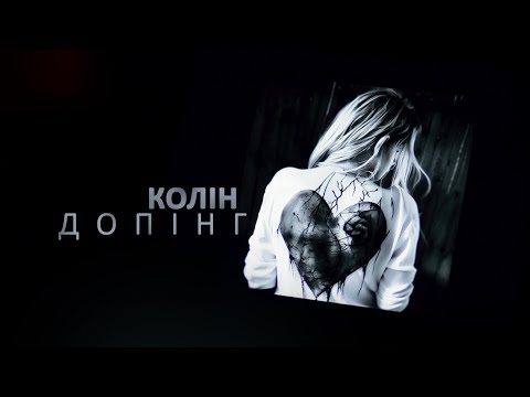 Колін - Допінг