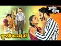 সুন্দরী কাজের বউ Khubsurat Naukrani True Crime Story ক্রাইম 