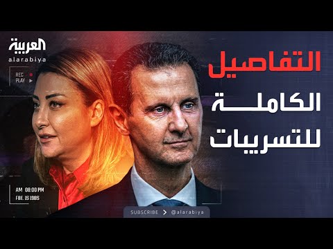 فيديو | العربية ويكند | تسريبات الأسد ولونا.. شتائم للغوطة وسخرية من جنوده وبوتين