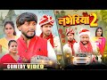 Loveriya 2 Loveriya 2 Priti Raj Amit Raja Shweta Sharma Nikesh Vines Comedy Comedy