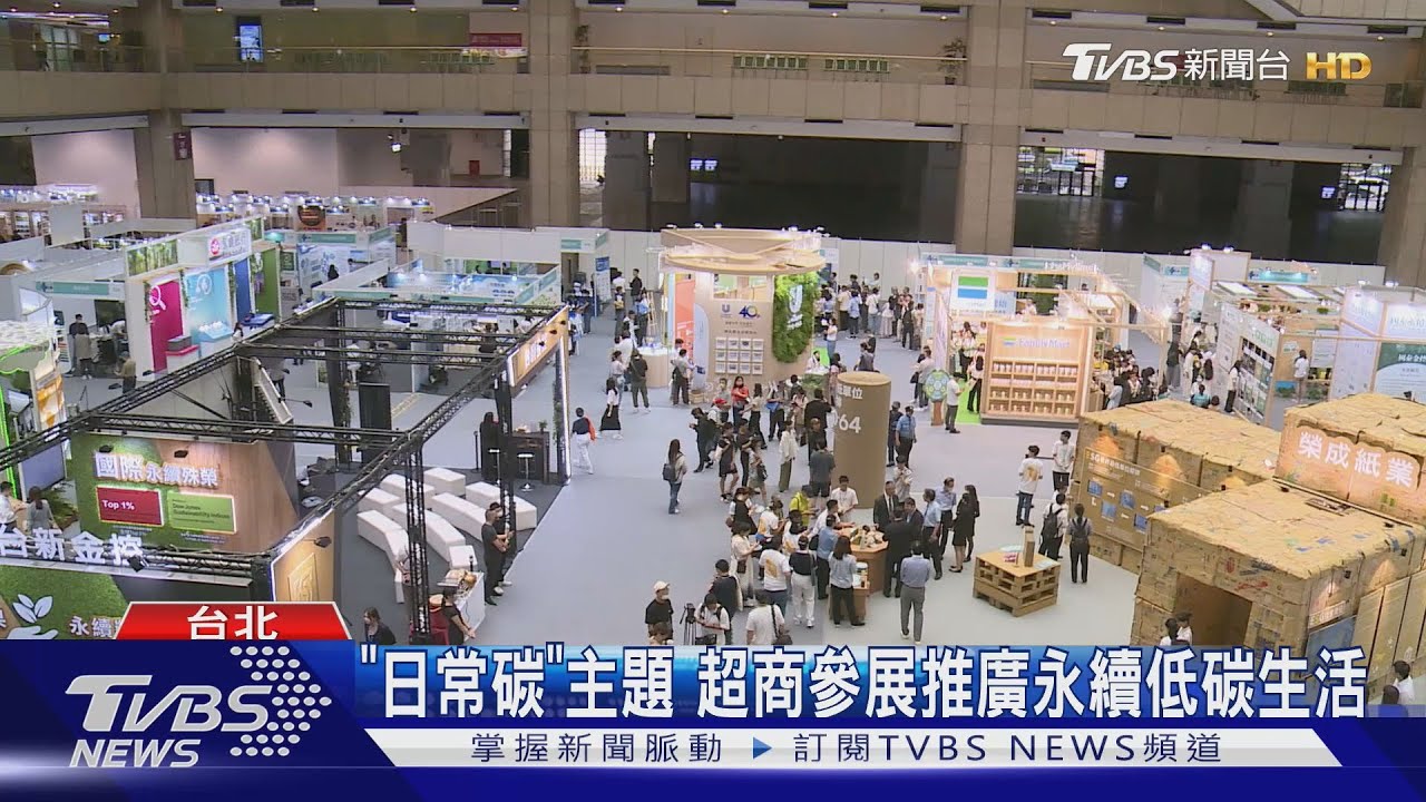 亞太永續博覽會登場 企業參與落實ESG