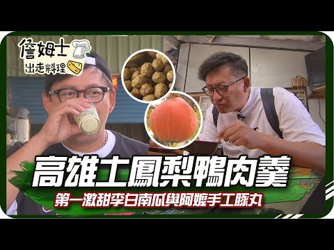 《Escrito por mi madre y dejado》 Mercado antiguo de Kaohsiung Pasta de carne de pato con pera Tufeng Primera calabaza dulce Li Bai y pastillas de cerdo hechas a mano Ayu