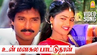 Download lagu Un Manasula - HD Video Song | உன் மனசுல | Paandi Nattu Thangam | Ilaiyaraaja | Ayngaran Music mp3