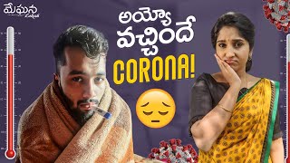వచ్చింది Corona | IS IT OMICRON | My experience with Covid | Meghana Lokesh | Kalyana Vaibhogam