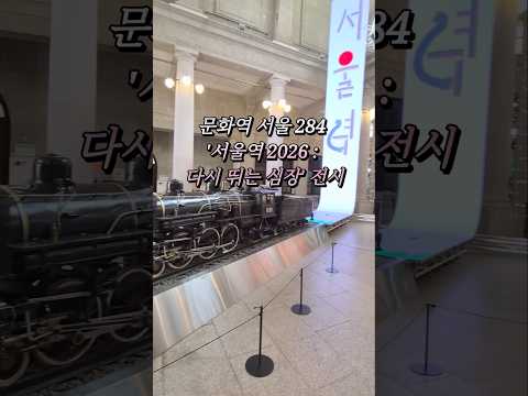 아이랑 여름방학에 갈만한 실내 전시 문화역서울284 '서울역 2026 : 다시 뛰는 심장' 전시