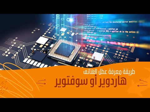 هل العطل سوفتوير او هاردوير learn to identify the problem softwaer or hardware in mobail