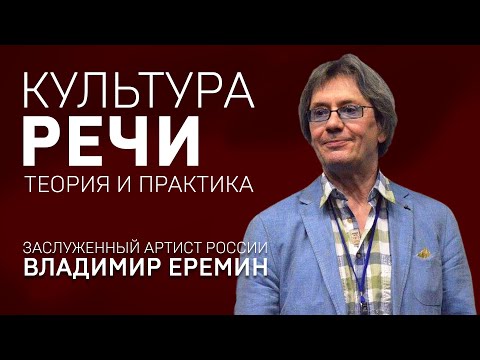 КУЛЬТУРА РЕЧИ. ВЛАДИМИР ЕРЕМИН. Теория и практика.