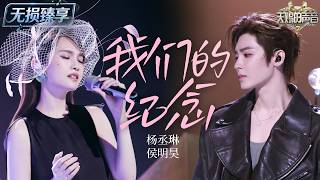 Download lagu 【纯享版】#杨丞琳 #侯明昊 甜蜜合唱《我们的纪念》！把校园爱情里的心动与回忆唱得甜度爆表 青春神曲再度封神！#天赐的声音7 EP9 20260809 mp3