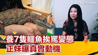 養7隻鱷魚、土撥鼠挨罵冷血變態　她曝動機