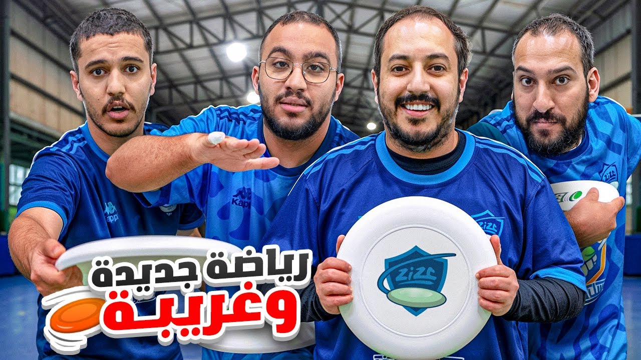 جربنا رياضة غريبة وجديدة مع فالكونز 🥏🤔