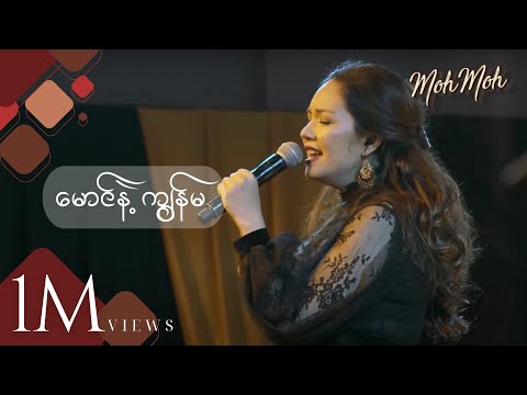 မောင်နဲ့ကျွန်မ -  မို့မို့ (Acoustic Version) | Mg Ne Kya Ma - Moh Moh