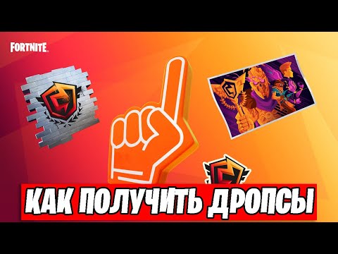 КАК ПОЛУЧИТЬ ТВИЧ ДРОПСЫ В ФОРТНАЙТ