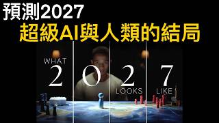 預測2027 「超級AI」給人類帶來的最終結局（翻譯影片） @AI_In_Context