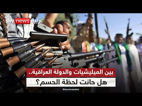 فيديو | العراق يواجه فوضى السلاح.. هل تبدأ المواجهة الحقيقية؟ | #ستوديو_وان_مع_فضيلة
