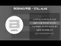 BIGBANG(빅뱅) - STILL ALIVE [가사/Lyrics]