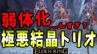 【ELDENRING】ひっそり弱体化されていた極悪結晶トリオ検証【エルデンリング】