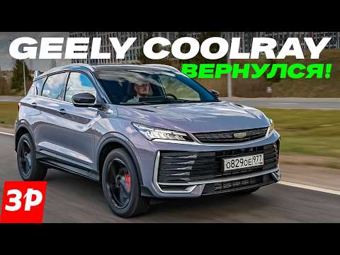 Geely Coolray снова с нами! Чем отличается от Belgee X50+? / Джили Кулрей