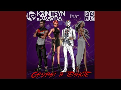 Samurai v Temnote (Dub Mix)