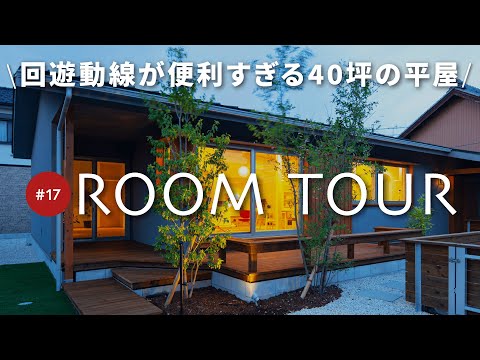 【平屋ルームツアー後編】開放的なリビングに便利すぎる回遊動線！おしゃれな40坪のナチュラルモダン新築平屋！設計士が解説します！