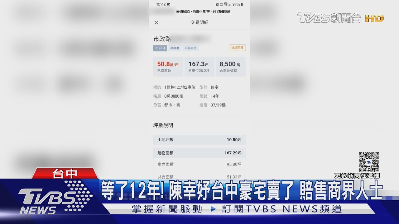 等了12年!陳幸妤台中豪宅賠錢賣了 新屋主是同棟商業人士