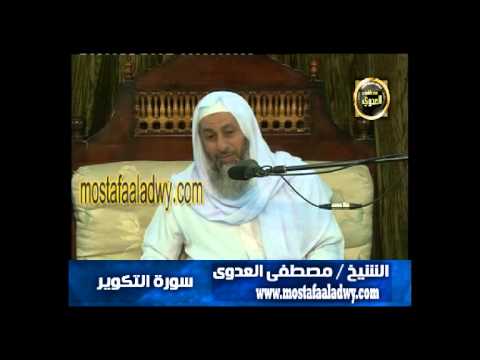  تفسير سورة التكوير   سمنود 