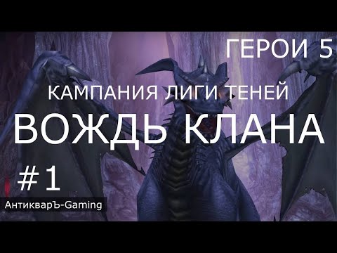 Герои 5. Кампания Лиги Теней. Миссия №1 Вождь клана