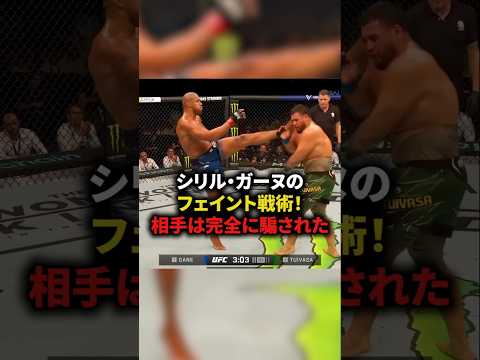 【シリル・ガーヌのフェイント戦術！相手は完全に騙された】#格闘技#mma #総合格闘技 #shorts