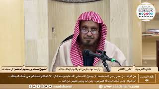 صورة 44 - كتاب التوحيد - باب ما جاء فيمن لم يقنع بالحلف بالله - الشيخ سعد بن شايم الحضيري