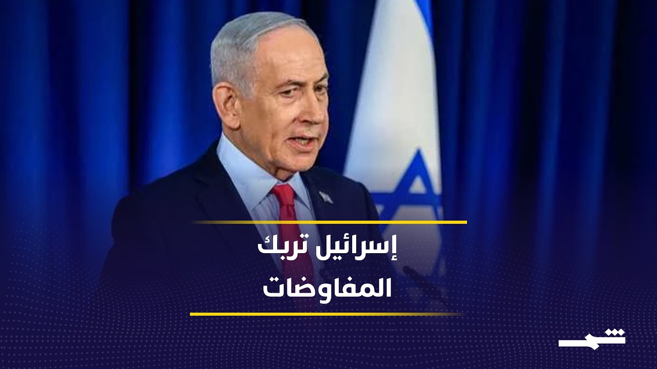 فيديو | لماذا تتناقض تصريحات واشنطن وطهران حول الاتفاق المرتقب؟