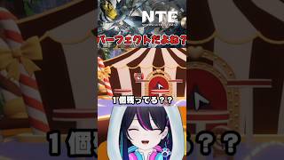 【#NTE：切り抜き】え？？パーフェクトじゃないの？？【Neverness to Everness】 #ぶいきゃす #PR #shorts #vtuber #NTE #NTEcreator
