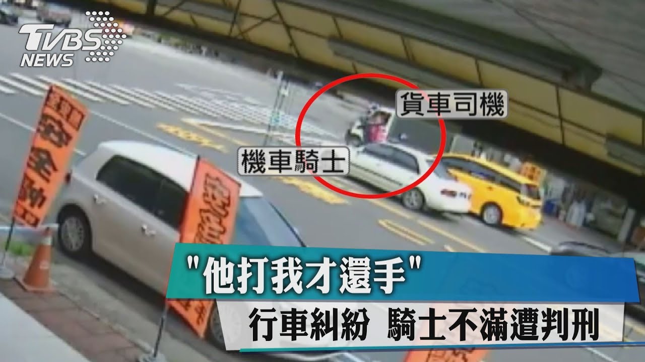 「他打我才還手」行車糾紛 騎士不滿遭判刑